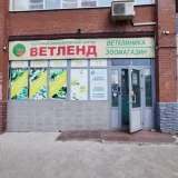 Ветеринарный центр и магазин зоотоваров Ветленд на улице Пушкина  на проекте VetSpravka.ru